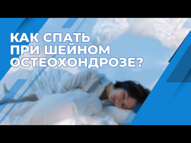 Как спать при шейном остеохондрозе?