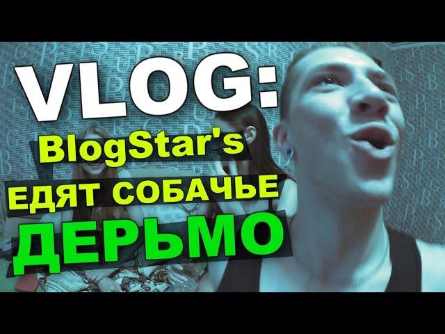 VLOG: BlogStar's едят СОБАЧЬЕ ДЕРЬМО! (бобы bean boozled) / Андрей Мартыненко