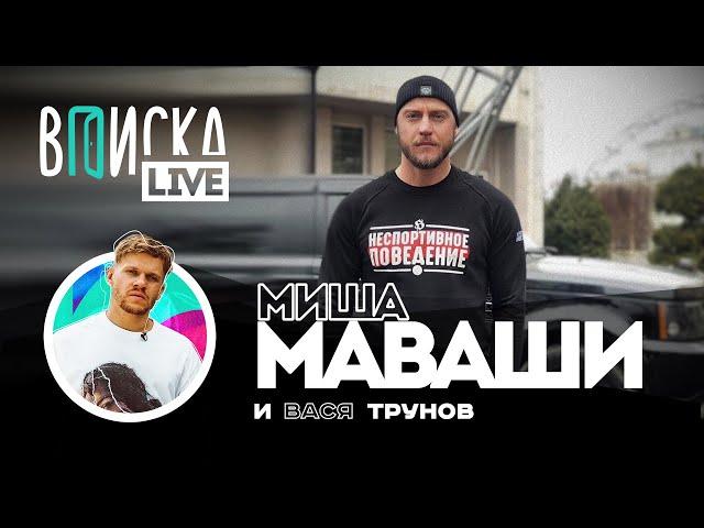 Миша Маваши — зачем ушел в рок, как подсел на “аптеку”, почему не стал драться на шоу Амирана