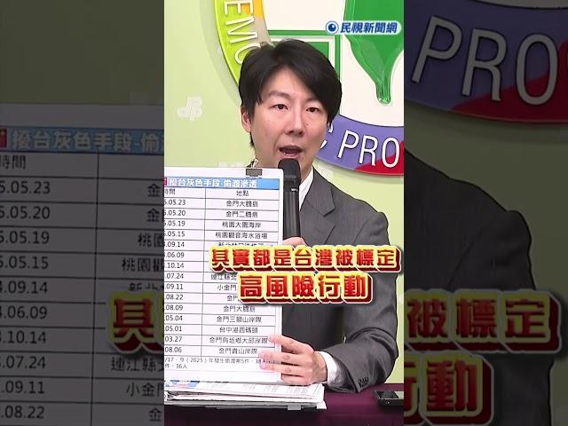 快新聞/ 中共偷渡手段疑點頗多 專挑指定海域! 吳崢怒: 海巡兄弟頂著巨大壓力戍守國土安危