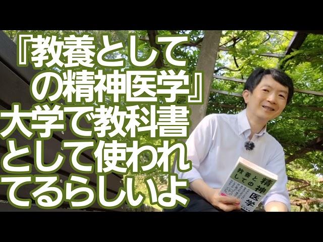 『教養としての精神医学』が大学の教科書に!？