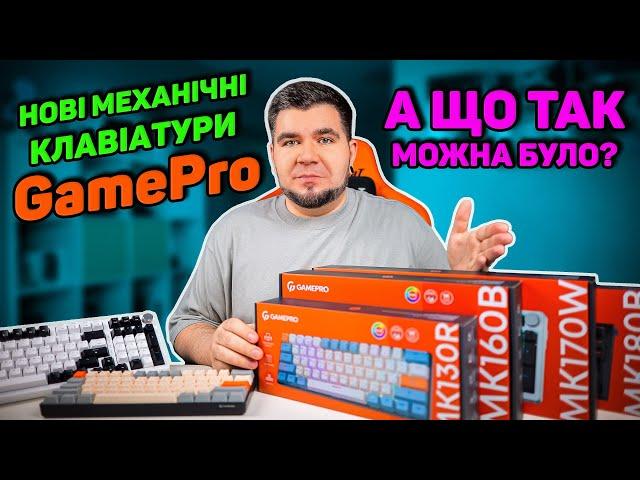 Нові механічні клавіатури GamePro MK130, MK160, MK170, MK180 | GASKET MOUNT, HOT-SWAP, RGB, ШУМКА