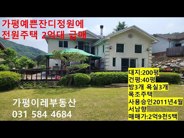 NO.183.가평전원주택 예쁜잔디정원에 전원주택  가격내려 2억대 급매