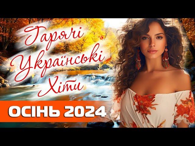 Гарячі Українські Хіти. Осінь 2024 Українська музика! Ukrainian Music!