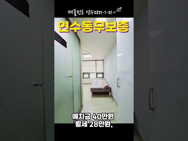 인천 연수동 무보증 단기 원룸 #송도신도시원룸 #연수동무보증원룸 #연수구원룸 #연수동단기원룸