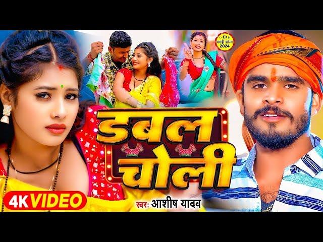 #jukebox | डबल चोली | #Ashish Yadav का एक और सुपरहिट मगही गाना | #Maghi Jhumta Song 2024