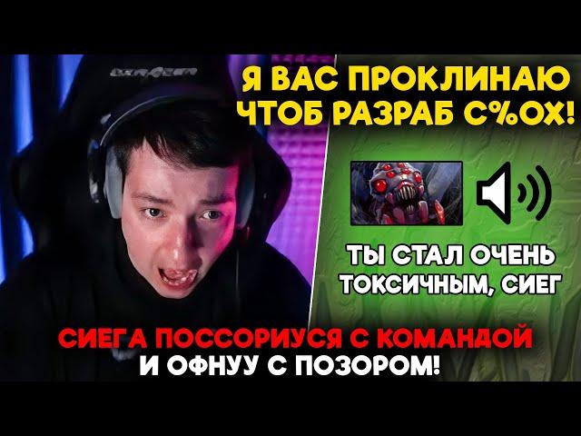 СИЕГА ПОССОРИУСЯ С КОМАНДОЙ И ОФНУУ С ПОЗОРОМ! / LenaGolovach support 5100 mmr 7.37d / feemaDOTA2