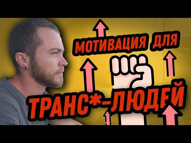 О счастье. Мой мотивационный спич для трансгендеров.