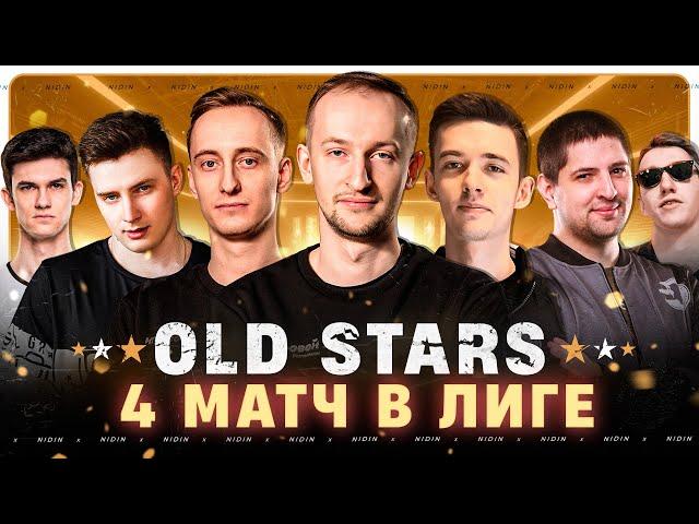 4-ий матч в Лиге ● Команда «OLD STARS»