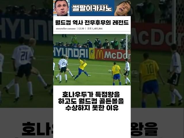 호나우두가 득점왕을 하고도 월드컵 골든볼을 수상하지 못한 이유 #해외축구