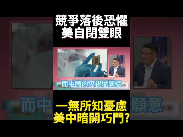 科技包圍網美國如自幪雙眼！加速中國獨自升級 川普嚐到「無法掌握」的恐懼 這次小米自研晶片不擋了｜#寰宇新聞 #環球大戰線