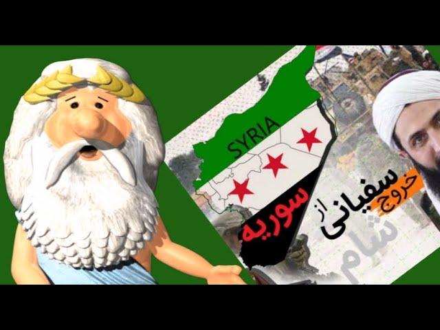 507)  من زئوس هستم – خروج سفیانی از سوریه! -  I am Zeus