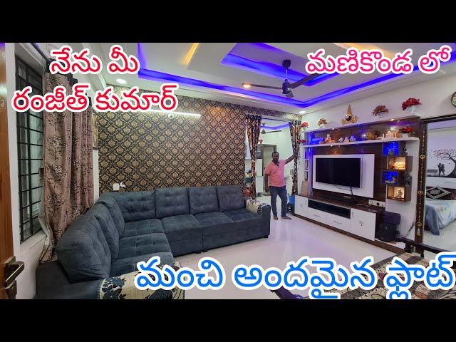 @మణికొండ లో@ మంచి అందమైన ఫ్లాట్ Resale Full Furnished 2BHK Flat For Sale #Manikonda #Hyderabad