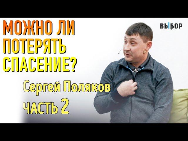 Можно ли потерять спасение? | Свидетельство Сергей Поляков Часть 2 | ВЫБОР Студия РХР