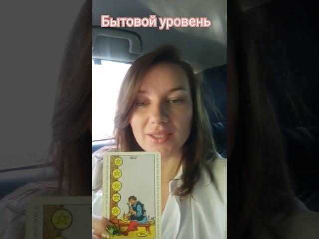 Бытовой уровень в картах Таро #psihology #tarot