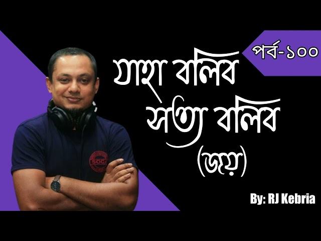 JBSB | Episode: 100 (Joy) | RJ Kebria | Jaha Bolibo Sotto Bolibo