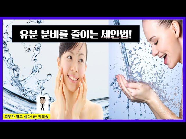 유분을 줄이는 세안법/유분줄이는세안방법/유분줄이기/유분분비를줄이는세안법