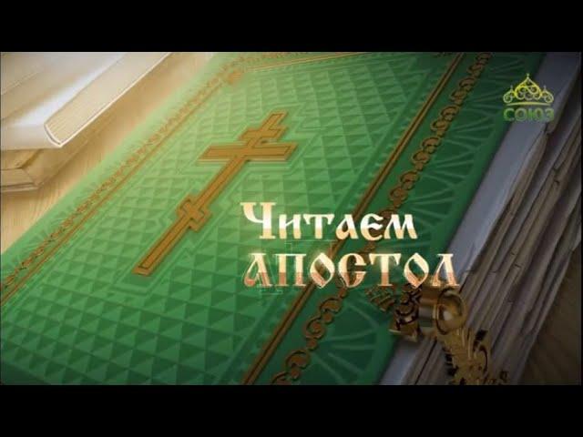 Читаем Апостол. 7 ноября 2019