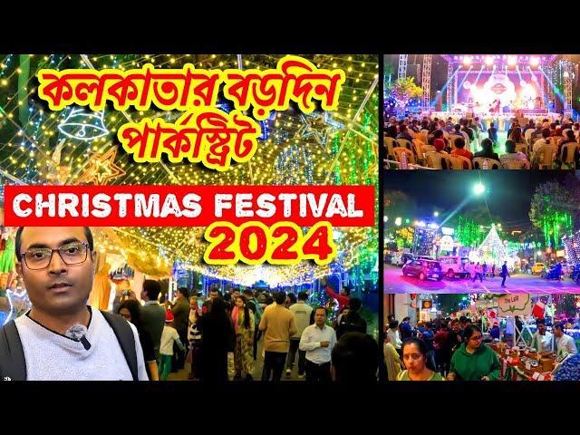 কলকাতার পার্ক স্ট্রিটে বড়দিন উদযাপন শুরু | Kolkata Christmas Festival 2024 | Park Street Christmas