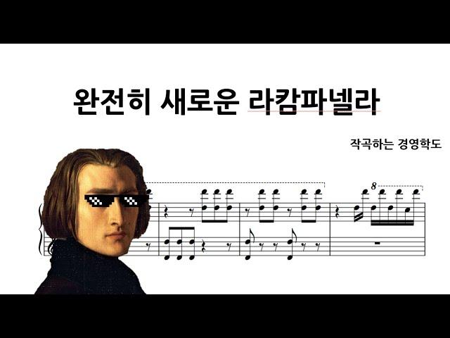 완전히 새로운 라캄파넬라 편곡 La campanella whole new arrangement