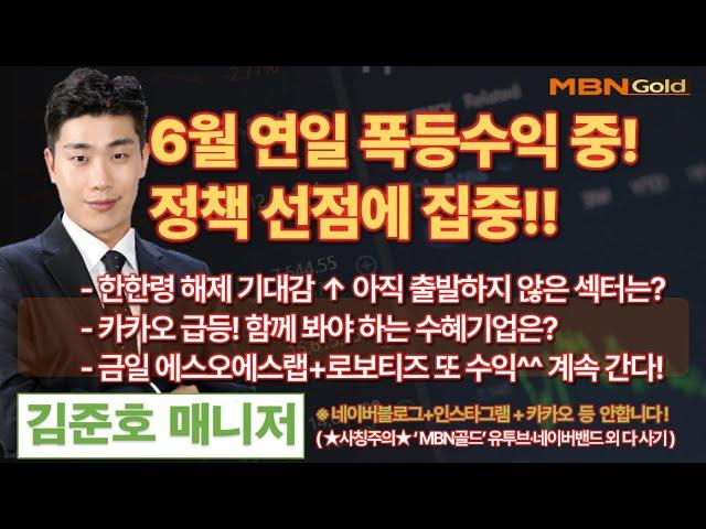 [MBN골드 김준호매니저] 6월 연일 폭등수익 중!정책 선점에 집중!! [25.06.19]