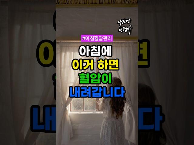 아침에 이거 하면 혈압이 내려갑니다 #건강 #건강정보
