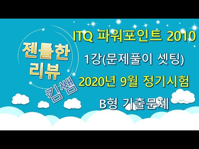 젠틀한리뷰 ITQ파워포인트2010 1강-문제풀이 셋팅하기 2020년 9월 정기검정 B형
