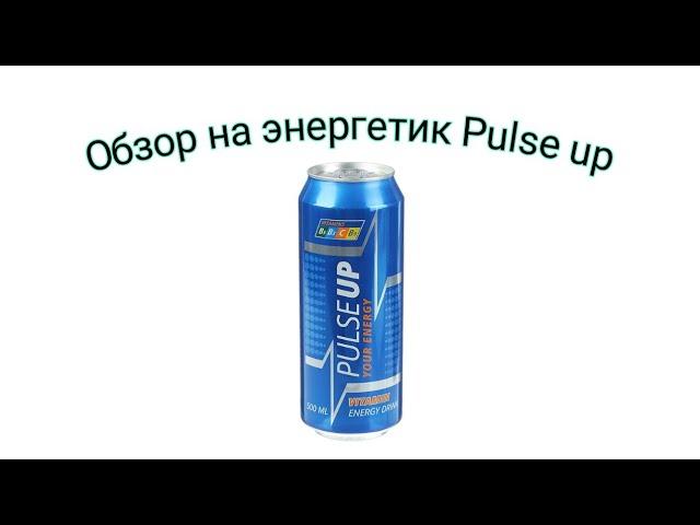 Обзор на энергетик Pulse Up