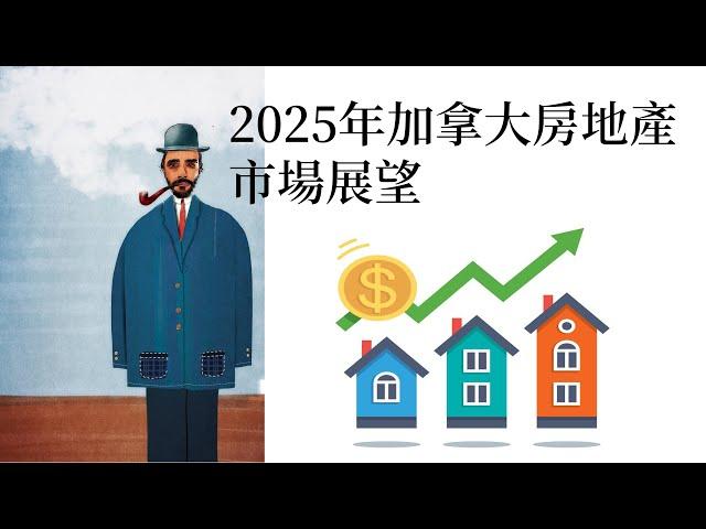 2025年加拿大房地产市场展望