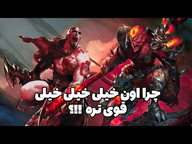 سان ووکانگ قوی تره یا کریتوس ؟ | Sun Wukong vs Kratos