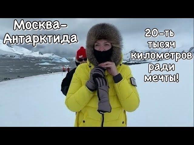 Москва - Антарктида. 20-ть тысяч километров ради мечты!