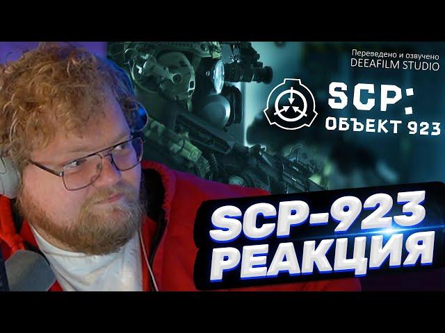 ТОХА T2x2 СМОТРИТ: SCP: ОБЪЕКТ 923 | Короткометражка\фантастика | Озвучка DeeaFilm