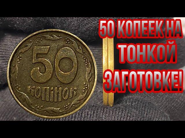 50 КОПЕЕК 1992 ГОДА НА ТОНКОЙ ЗАГОТОВКЕ️ 50 копеек на заготовке из листа под 25 копеек️