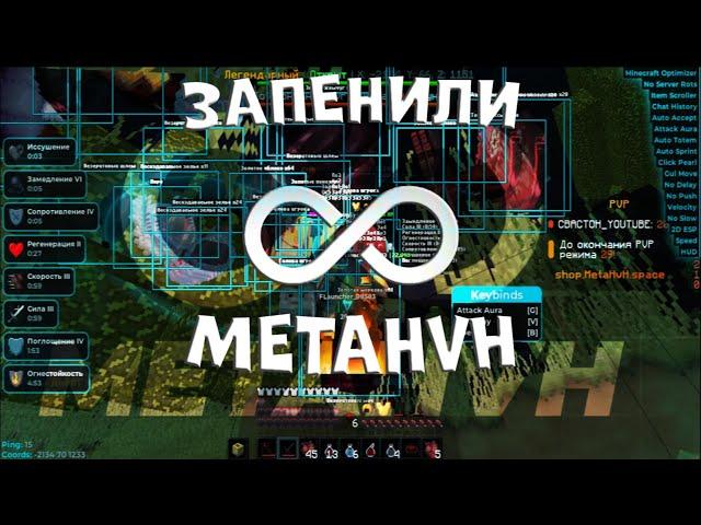 СМЕНИЛИ НИКИ с тимейтом, СЛИЛИ ВЕСЬ MetaHvH ️ ГРИФ НА METAHVH ️