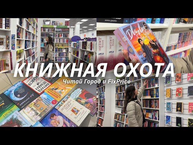 Книжная охота | распаковка новых книг 