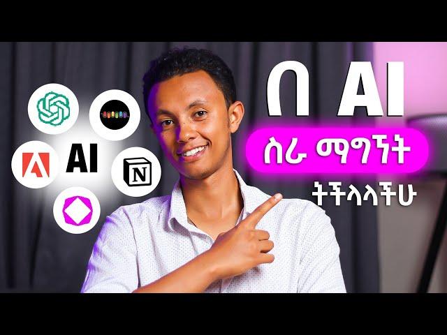 ህይወታችሁን የሚያቀሉ 9 Free AI Tools