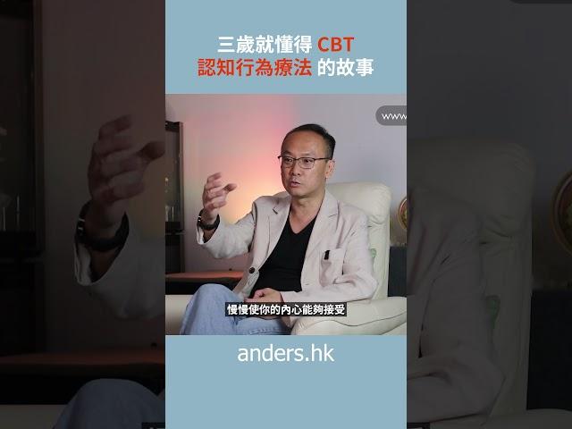 三歲自己創造 「認知行為療法 CBT」 #CBT #催眠治療