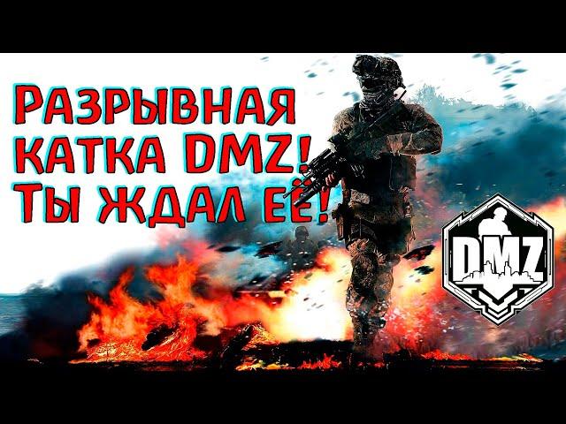 Вот где обитают настоящие охотники! В DMZ!) Warzone 2.0