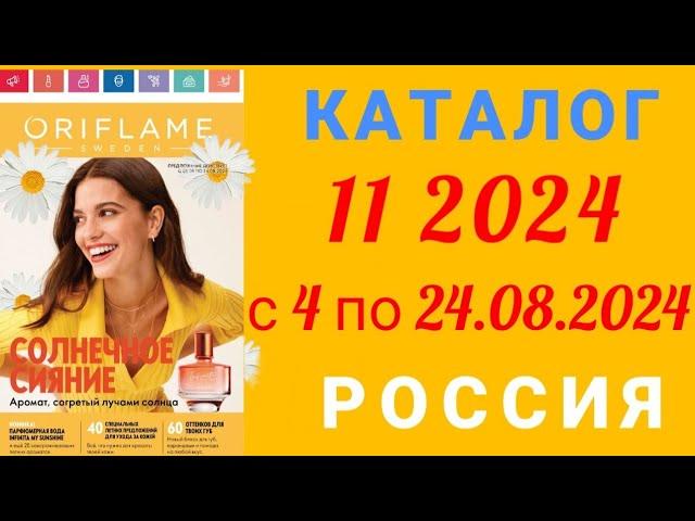  Каталог 11 2024 Орифлэйм Россия