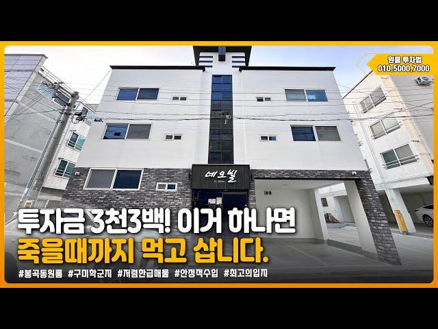 구미원룸매매 " 인수금 3천3백!! 이거 하나면 죽을때까지 먹고삽니다!! " ▶ 투자금 3,300만원 [매물번호 159번]