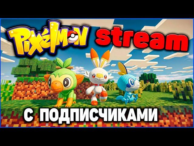 Стрим НОВЫЙ СЕРВЕР - НОВЫЙ ГОРОД Minecraft Pixelmon / Майнкрафт Пиксельмон на MCskill