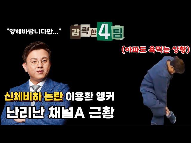 신체비하적 언행으로 난리난 채널A 이용환 앵커! 해외토픽에 실려야할 국가적 망신 보도에 경악을 금치 못하는 상황