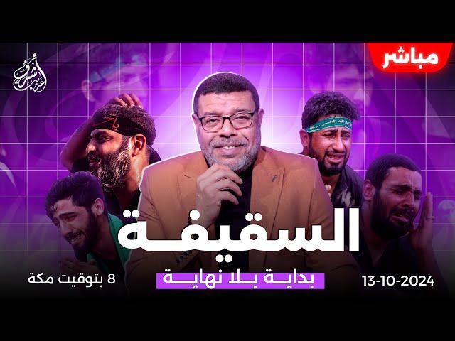 اشرف غريب | السقيفة بداية بلا نهاية | من قال انها حق لعلي ( 1 ) | الحلقة 113