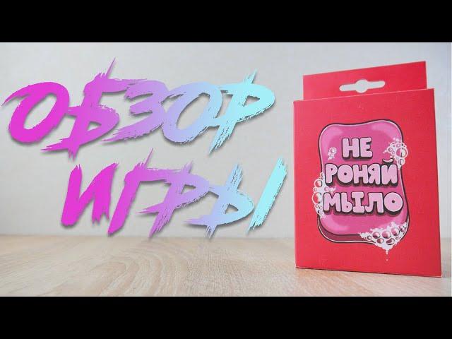 Не роняй мыло - настольная игра. Fun Games Shop