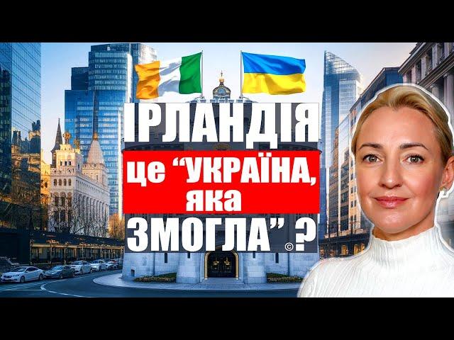 Секрет успіху: Як Ірландія перейшла від бідності до мільярдерів