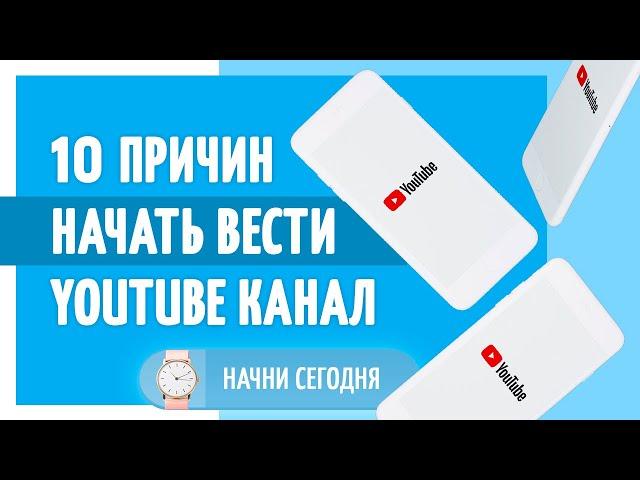 10 причин начать вести YouTube канал. Полезный маркетолог