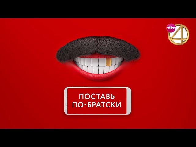 "Comedy Club. Поставь по-братски" на ТНТ4! Богиня Дискотеки, Галустякула и другие.