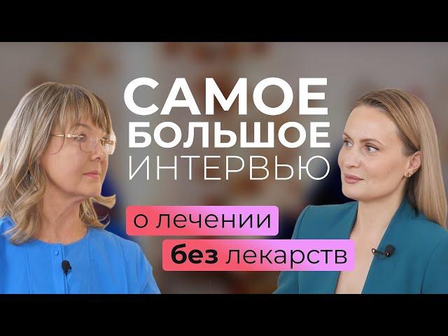 Главный Вопрос — О лечении без лекарств. 1 часть самого большого интервью с Ириной Очеретиной