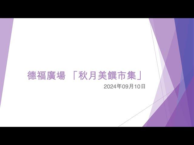 德福廣場 「秋月美饌市集」 - 2024年09月10日