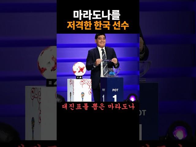 마라도나를 저격한 한국 선수